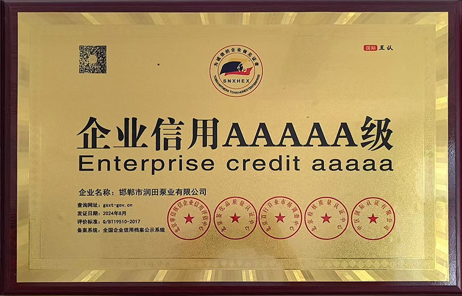 企业信用AAAAA级